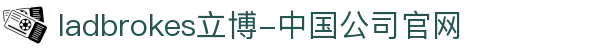 ladbrokes立博-中国公司官网