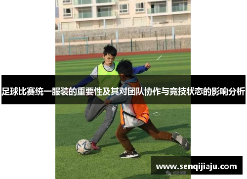 足球比赛统一服装的重要性及其对团队协作与竞技状态的影响分析