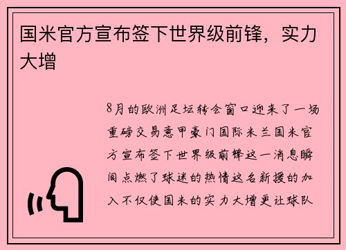 国米官方宣布签下世界级前锋，实力大增