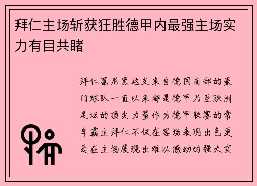 拜仁主场斩获狂胜德甲内最强主场实力有目共睹