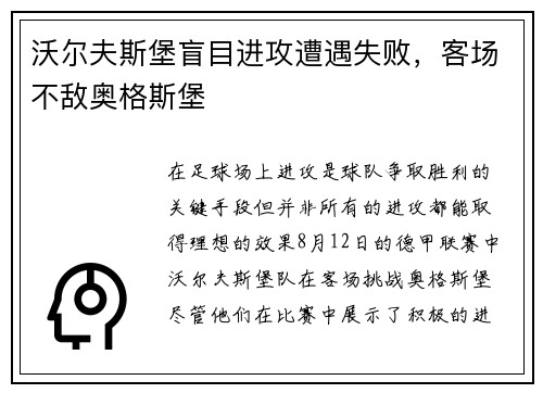 沃尔夫斯堡盲目进攻遭遇失败，客场不敌奥格斯堡