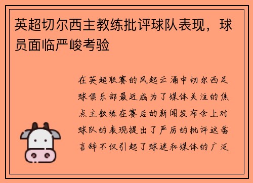 英超切尔西主教练批评球队表现，球员面临严峻考验