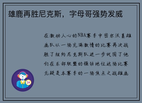 雄鹿再胜尼克斯，字母哥强势发威