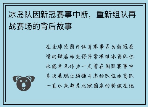 冰岛队因新冠赛事中断，重新组队再战赛场的背后故事