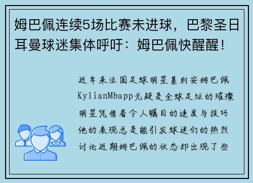 姆巴佩连续5场比赛未进球，巴黎圣日耳曼球迷集体呼吁：姆巴佩快醒醒！