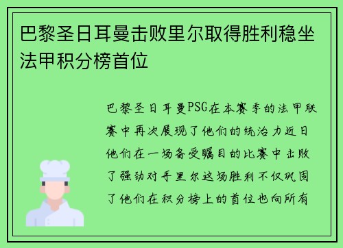 巴黎圣日耳曼击败里尔取得胜利稳坐法甲积分榜首位