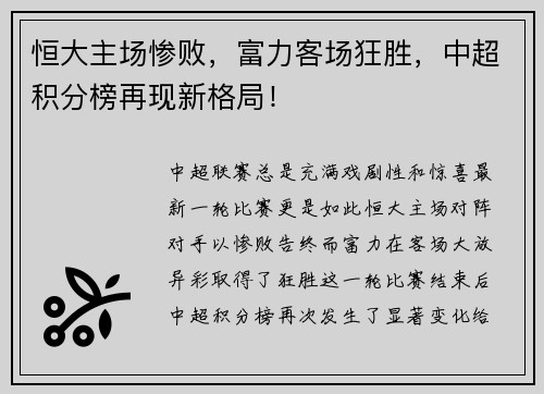 恒大主场惨败，富力客场狂胜，中超积分榜再现新格局！