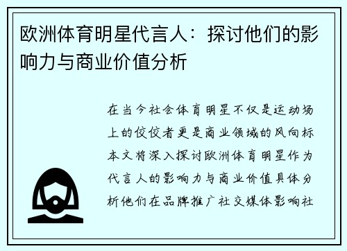 欧洲体育明星代言人：探讨他们的影响力与商业价值分析