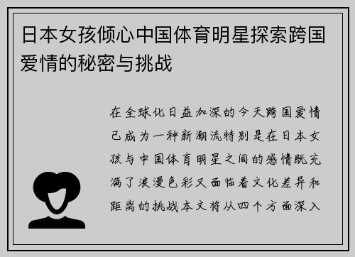 日本女孩倾心中国体育明星探索跨国爱情的秘密与挑战