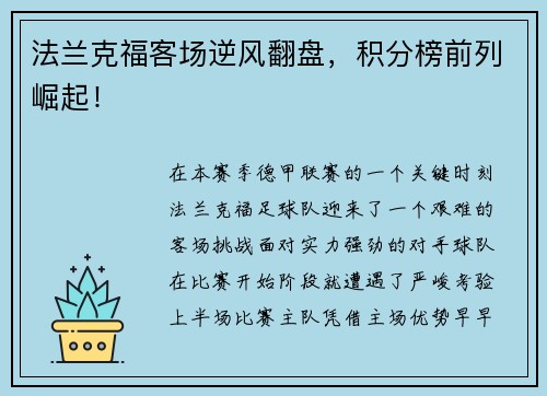 法兰克福客场逆风翻盘，积分榜前列崛起！