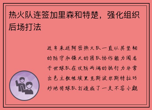 热火队连签加里森和特楚，强化组织后场打法