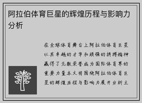 阿拉伯体育巨星的辉煌历程与影响力分析