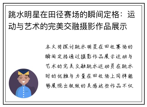 跳水明星在田径赛场的瞬间定格：运动与艺术的完美交融摄影作品展示