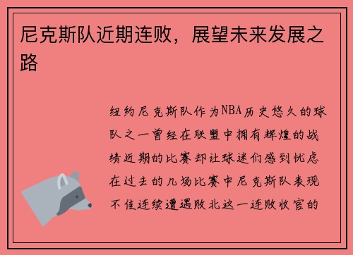 尼克斯队近期连败，展望未来发展之路