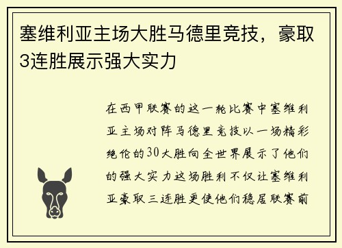 塞维利亚主场大胜马德里竞技，豪取3连胜展示强大实力