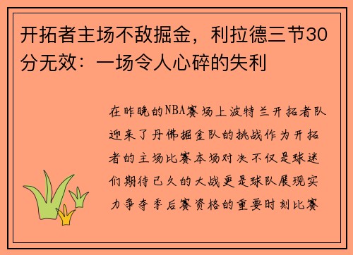 开拓者主场不敌掘金，利拉德三节30分无效：一场令人心碎的失利