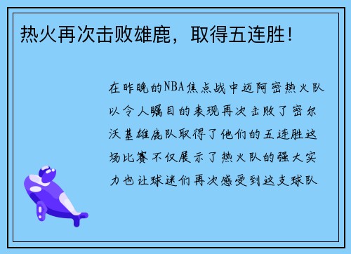 热火再次击败雄鹿，取得五连胜！