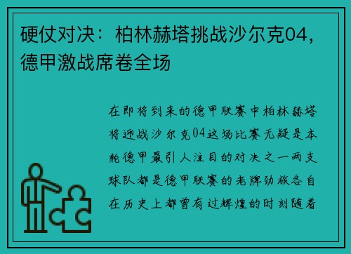 硬仗对决：柏林赫塔挑战沙尔克04，德甲激战席卷全场