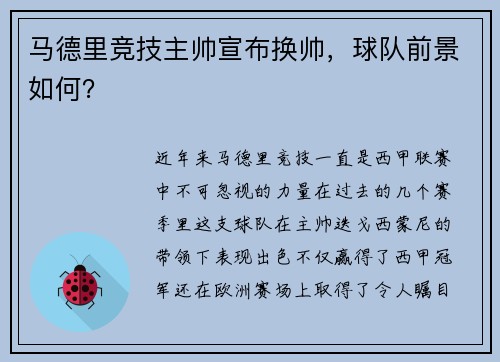 马德里竞技主帅宣布换帅，球队前景如何？