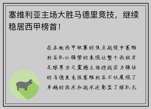 塞维利亚主场大胜马德里竞技，继续稳居西甲榜首！