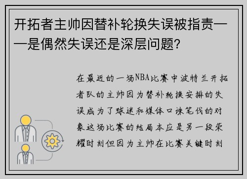 开拓者主帅因替补轮换失误被指责——是偶然失误还是深层问题？
