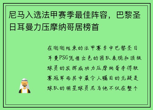 尼马入选法甲赛季最佳阵容，巴黎圣日耳曼力压摩纳哥居榜首