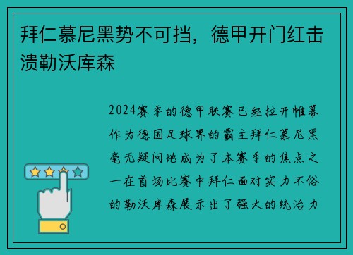 拜仁慕尼黑势不可挡，德甲开门红击溃勒沃库森