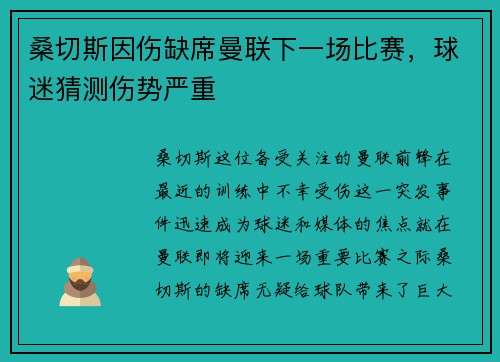 桑切斯因伤缺席曼联下一场比赛，球迷猜测伤势严重