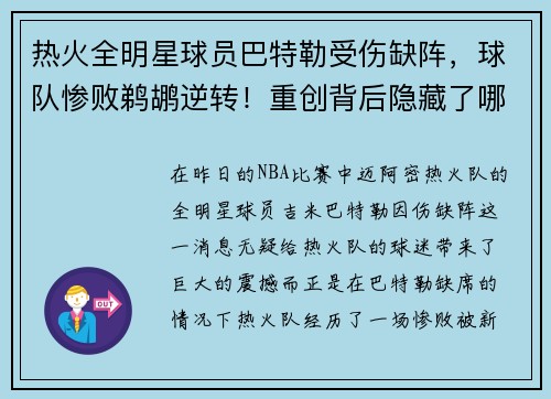 热火全明星球员巴特勒受伤缺阵，球队惨败鹈鹕逆转！重创背后隐藏了哪些秘密？