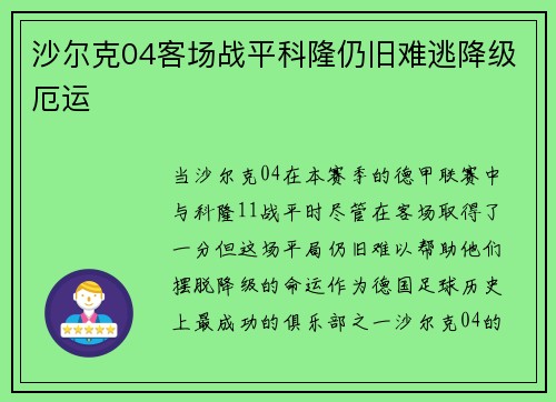 沙尔克04客场战平科隆仍旧难逃降级厄运