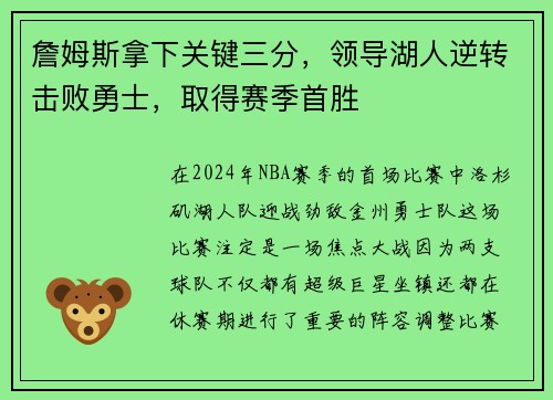 詹姆斯拿下关键三分，领导湖人逆转击败勇士，取得赛季首胜