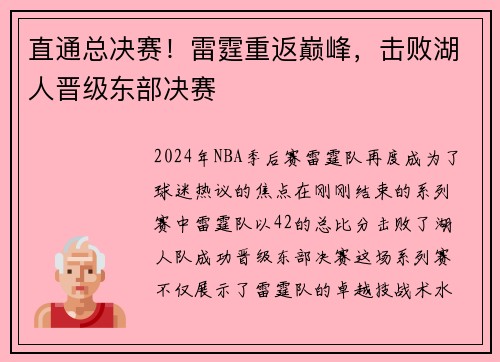 直通总决赛！雷霆重返巅峰，击败湖人晋级东部决赛