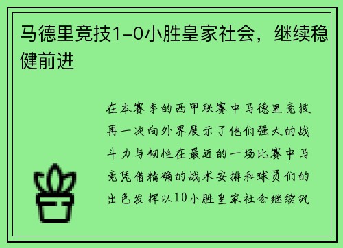 马德里竞技1-0小胜皇家社会，继续稳健前进