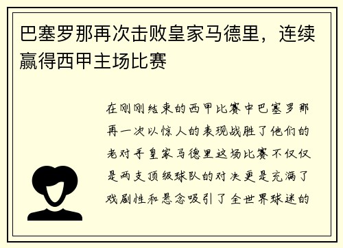 巴塞罗那再次击败皇家马德里，连续赢得西甲主场比赛