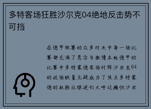 多特客场狂胜沙尔克04绝地反击势不可挡