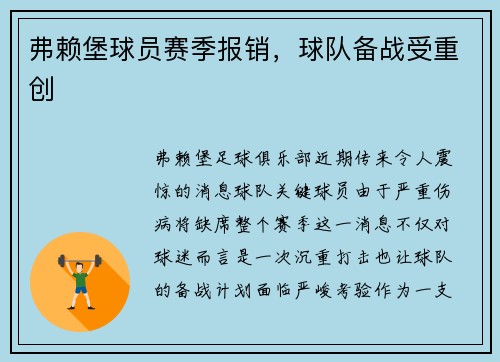 弗赖堡球员赛季报销，球队备战受重创