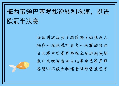 梅西带领巴塞罗那逆转利物浦，挺进欧冠半决赛