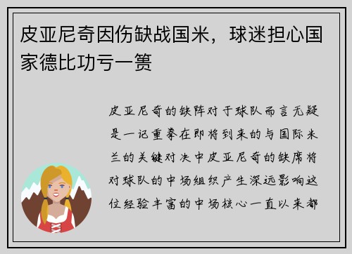 皮亚尼奇因伤缺战国米，球迷担心国家德比功亏一篑