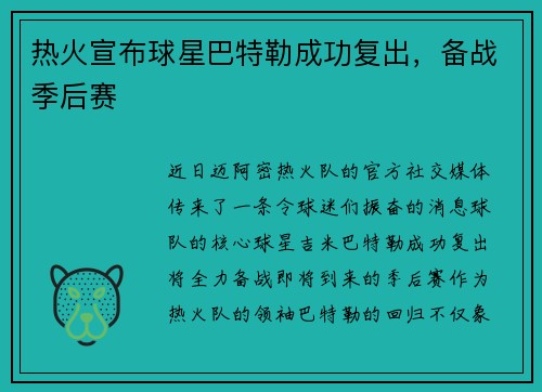 热火宣布球星巴特勒成功复出，备战季后赛