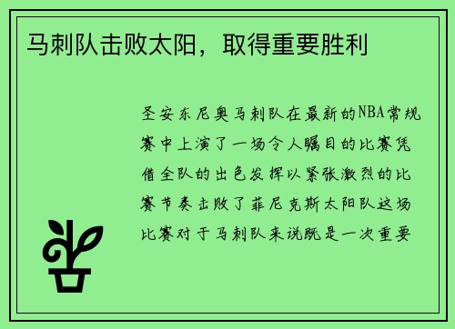 马刺队击败太阳，取得重要胜利