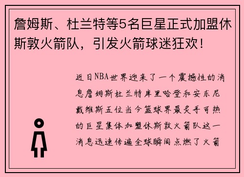 詹姆斯、杜兰特等5名巨星正式加盟休斯敦火箭队，引发火箭球迷狂欢！