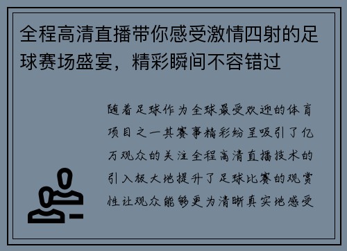 全程高清直播带你感受激情四射的足球赛场盛宴，精彩瞬间不容错过