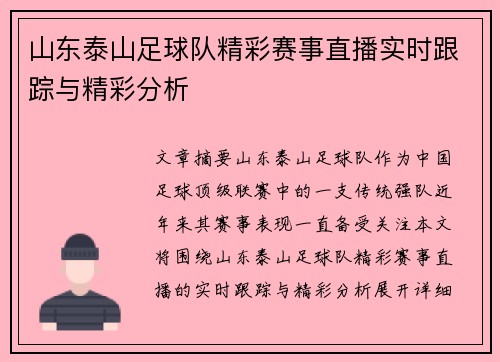 山东泰山足球队精彩赛事直播实时跟踪与精彩分析