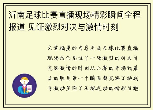 沂南足球比赛直播现场精彩瞬间全程报道 见证激烈对决与激情时刻