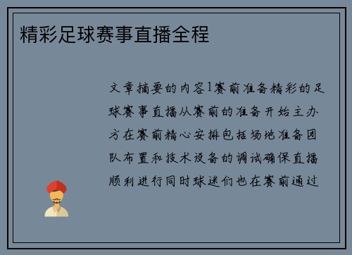 精彩足球赛事直播全程